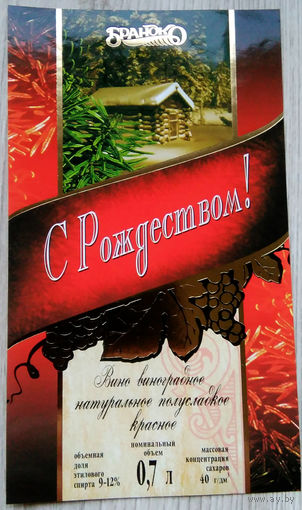 Этикетка винная.Беларусь."Брандко". 00308