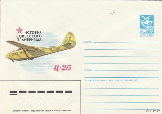 СССР 1985 МХК История советского планеризма Ц-25 (к2)
