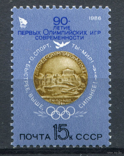 СССР - 1986г. - 90 лет Олимпийским играм нового времени - полная серия, MNH [Mi 5572] - 1 марка