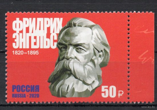 Россия 2020. Фридрих Энгельс 1 марка 2615 (1904)