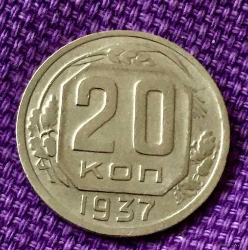 20 копеек 1937 года.