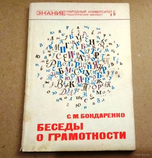 "Беседы о грамотности" Серия "Знание" Народный университет (педагогический факультет)