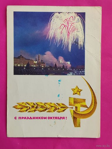 С праздником Октября! Подписанная.1967 года. Круглова. 424.