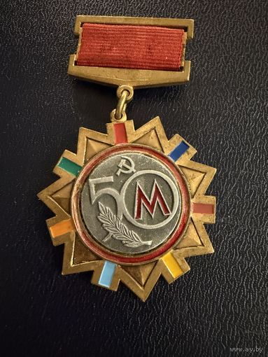Знак СССР. Тяжёлый. ( 50 лет МосМетрострой.1931:1981. Метро СССР)  ЛЮКС !!!