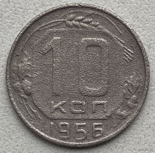 СССР 10 копеек 1956 г.