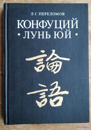 Переломов Л.С. Конфуций. Лунь Юй. Исследование.