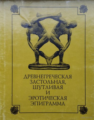 Древнегреческая застольная, шутливая и эротическая эпиграмма