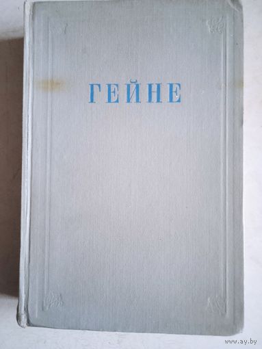 Избранные сочинения Гейне