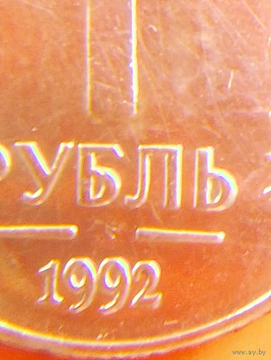 МОНЕТНЫЙ БРАК! 1 рубль 1992 г. НЕПРОЧЕКАН МОНЕТНОГО ДВОРА, без мц.