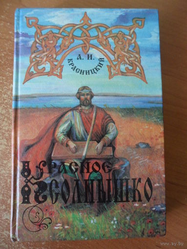 Александр Красницкий Красное Солнышко // Серия: 	Библиотека русского исторического романа "Гей, славяне!"