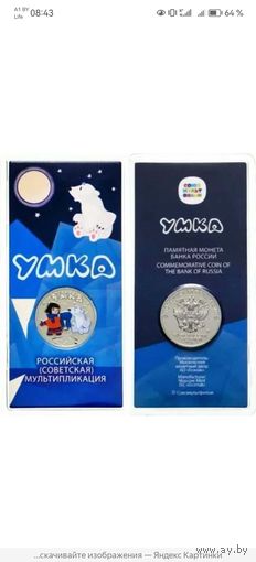 25 рублей 2021 умка