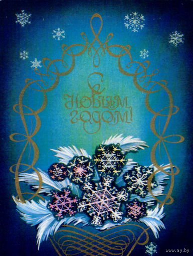 Подписанная открытка 1980г. "С Новым годом! Снежинка" худ. О. Гох