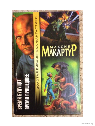 Максин Макартур "Время будущее. Время прошедшее" (серия "Золотая библиотека фантастики")