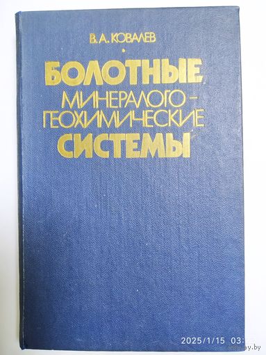 Болотные минералого-геохимические системы / Ковалёв В. А.