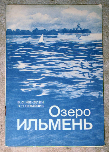 Из истории путешествий: В.С.Жекулин В.П.Нехайчик Озеро Ильмень.