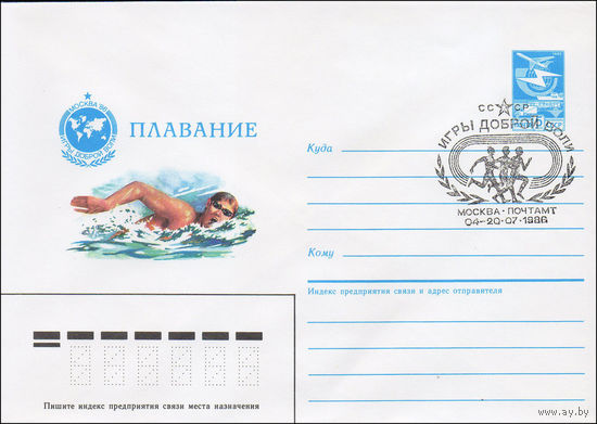 Художественный маркированный конверт СССР со спецгашением N 86-279 (04.06.1986) Москва-86 Игры доброй воли  Плавание