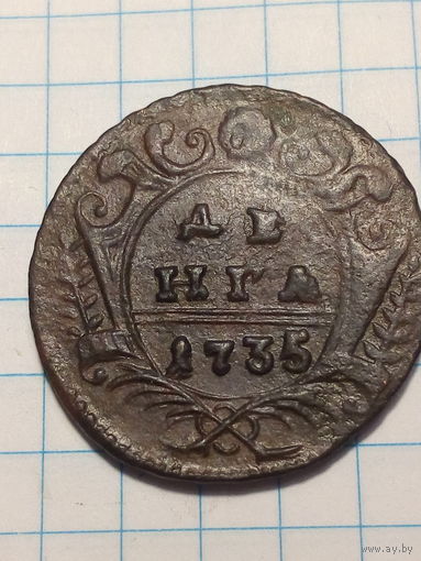 Деньга Российская Империя 1735 год