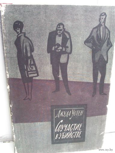 Джуда Уотен. Соучастие в убийстве