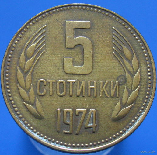 Болгария 5 стотинок 1974 (2-55)