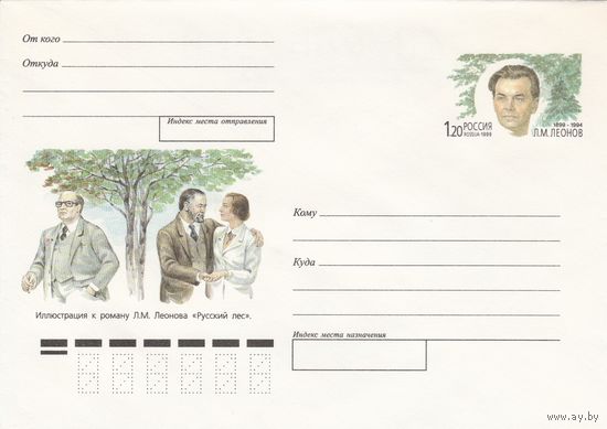 Россия 1999 ХМК с ОМ 100 лет со дня рождения Л.М. Леонова (к3)