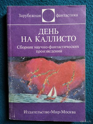 День на Каллисто // Серия: Зарубежная фантастика