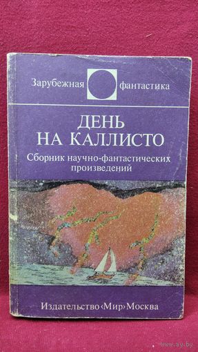 День на Каллисто // Серия: Зарубежная фантастика
