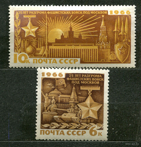 25-летие разгрома фашистов под Москвой. 1966. Серия 2 марки. Чистые