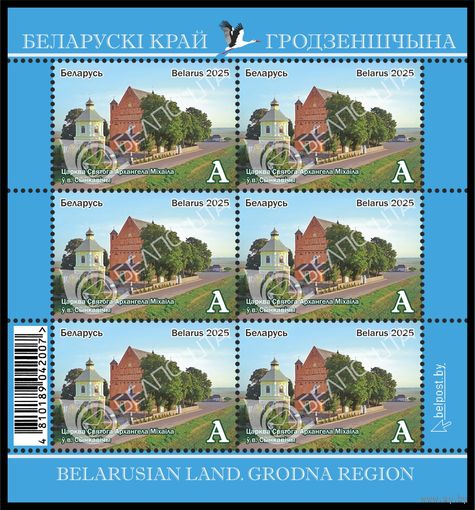 2025г Беларусь MNH Малый лист Белорусский край. Гродненщина