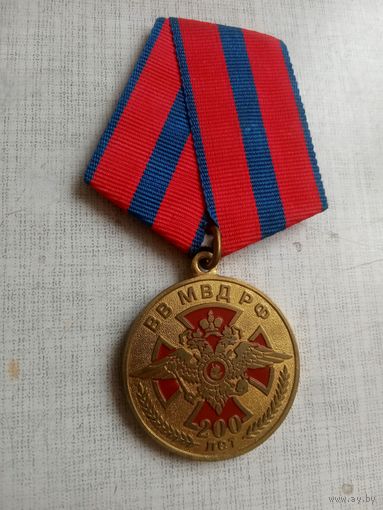 Медаль. 200 лет ВВ МВД РФ.