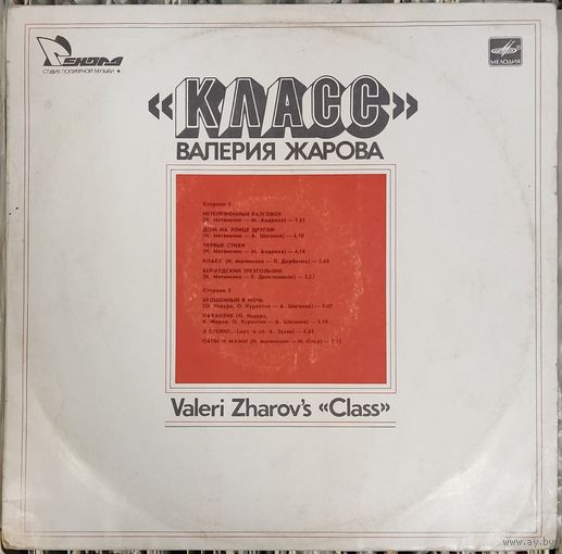 Класс - "Класс" Валерия Жарова