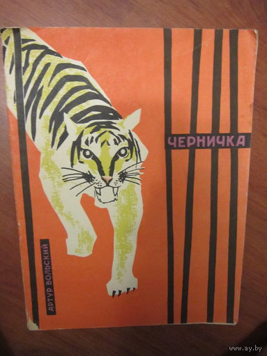 Артур Вольский . Черничка . 1967