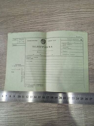 Бланк телеграмма СССР