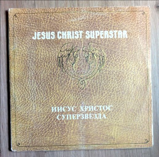 Иисус Христос - суперзвезда. Рок-опера, 2 LP