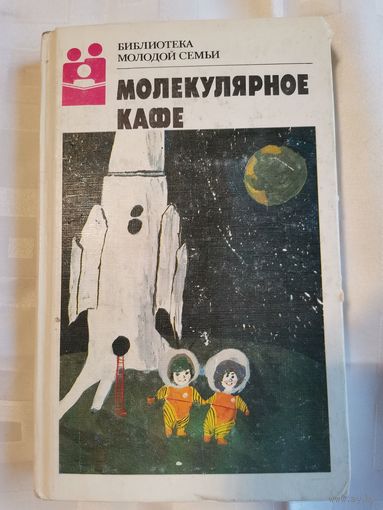 Книга. Библиотека молодой семьи.1988г