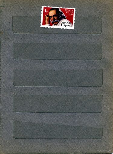 СССР, 1991, САРОЯН** 1м  чистая