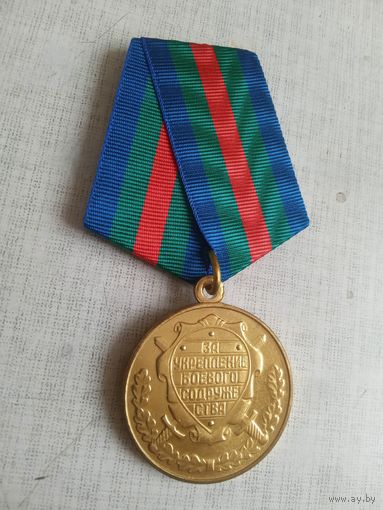 Медаль. За укрепление боевого содружества.