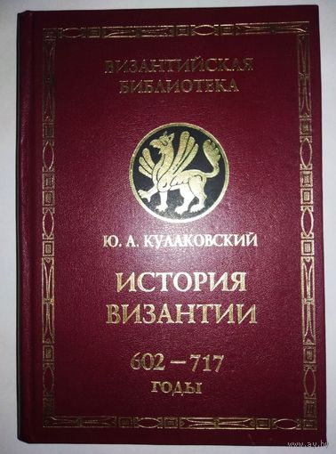 "История Византии" том 3 серия "Византийская Библиотека"
