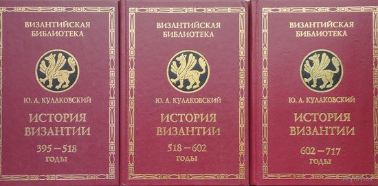 Ю. А. Кулаковский "История Византии" серия "Византийская Библиотека" 3 тома (комплект)