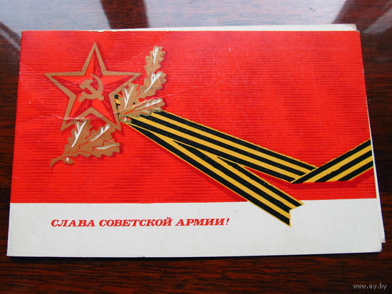 С007-4010 Открытка Слава советской армии! 23 февраля Художник Антонченко 1972 Чистая