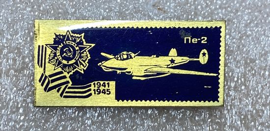 Самолеты Победы. Пе-2