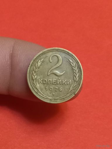 2 копейки 1926г