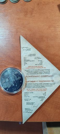 80 лет Победы советского народа в Великой Отечественной войне 20 рублей серебро 2025г Республика Беларусь