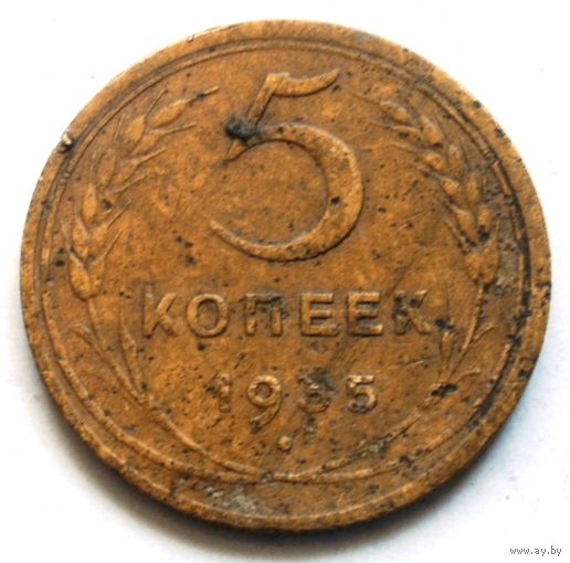 5 копеек 1935 н.т.