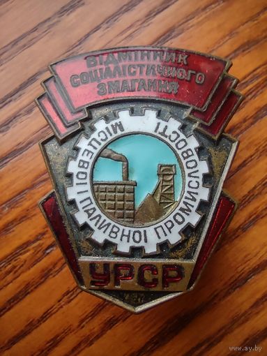 Отличник местной и топливной промышленности усср