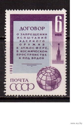 СССР-1963, (Заг.2849)  ** , Запрещение ядерного оружия