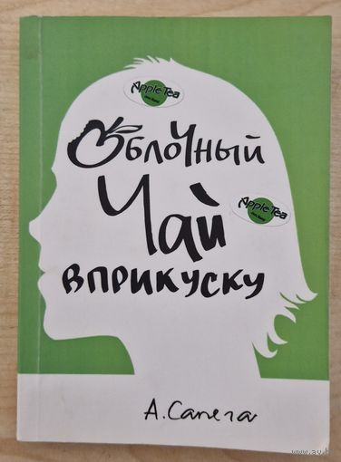 Автограф. Александр Сапега. "Яблочный чай" вприкуску. Весёлые истории из жизни музыкантов. 2013 год. Аўтограф.