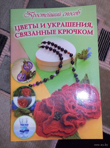 Цветы и украшения,связанные крючком.