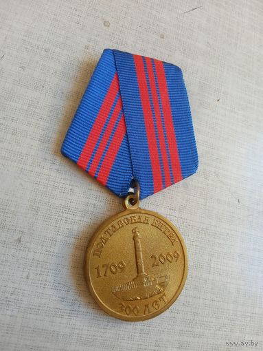 Медаль. 300 лет Полтавской битве.