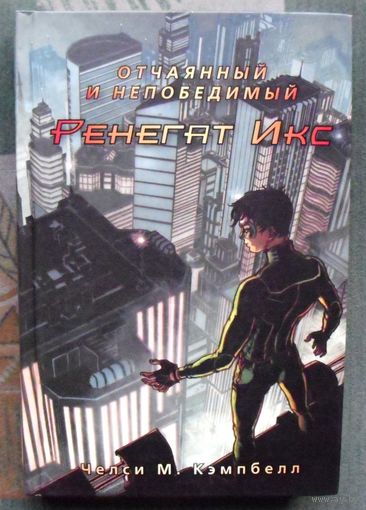 Отчаянный и непобедимый Ренегат Икс. Челси М. Кэмпбелл.