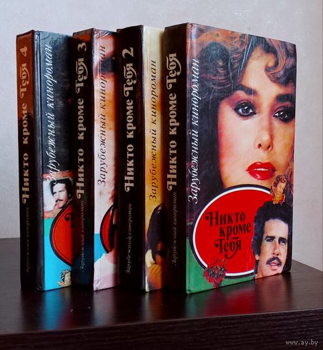 Никто кроме тебя. Зарубежный кинороман. Цена за четыре книги.